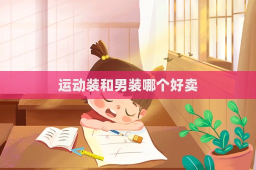 運動裝和男裝哪個好賣