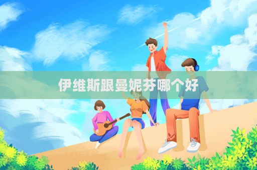 伊維斯跟曼妮芬哪個好