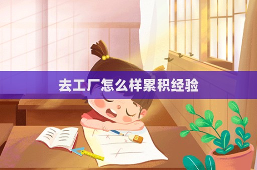 去工廠怎么樣累積經驗