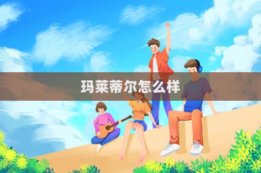 瑪萊蒂爾怎么樣  第1張