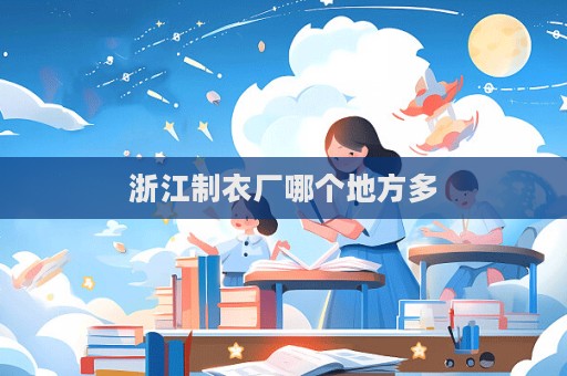 浙江制衣廠哪個地方多