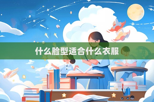 什么臉型適合什么衣服