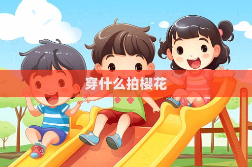穿什么拍櫻花