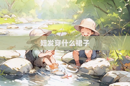 短發穿什么裙子