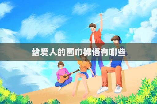 給愛人的圍巾標語有哪些