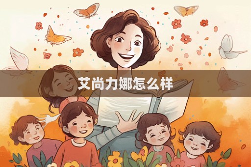 艾尚力娜怎么樣