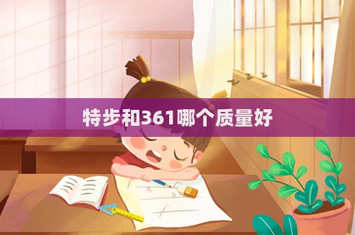 特步和361哪個質量好