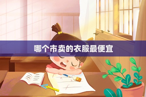 哪個市賣的衣服最便宜