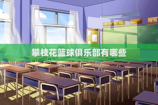 攀枝花籃球俱樂部有哪些