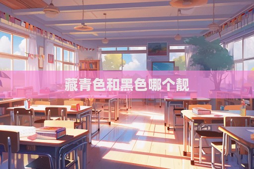 藏青色和黑色哪個靚