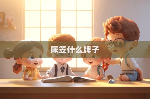床笠什么牌子
