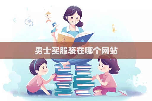 男士買服裝在哪個網站