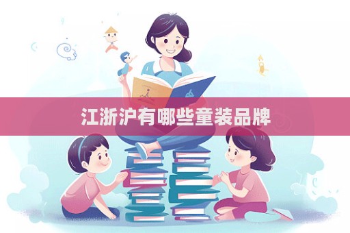 江浙滬有哪些童裝品牌  第1張