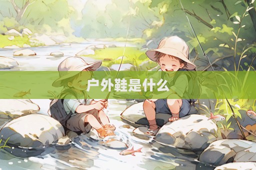 戶外鞋是什么
