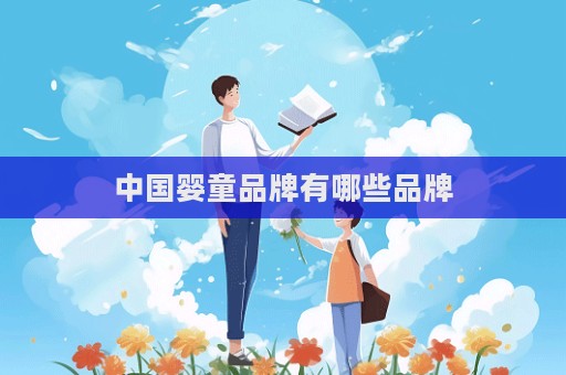 中國(guó)嬰童品牌有哪些品牌