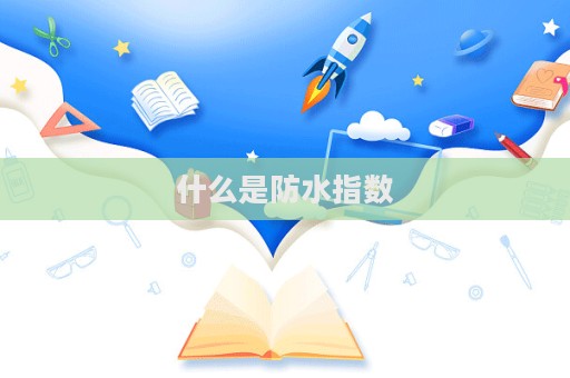 什么是防水指數