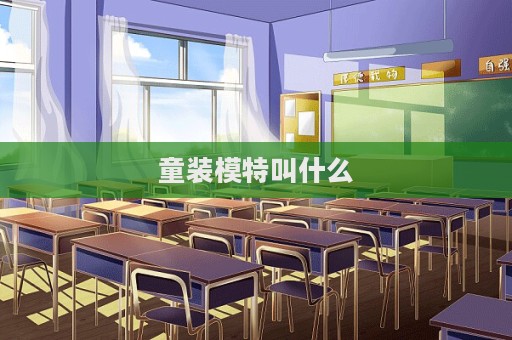 童裝模特叫什么