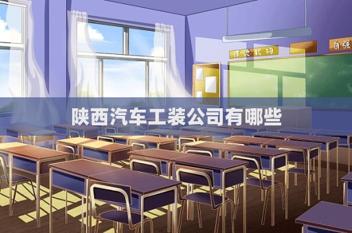 陜西汽車工裝公司有哪些
