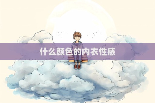 什么顏色的內(nèi)衣性感  第1張