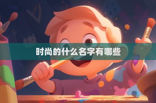 時尚的什么名字有哪些