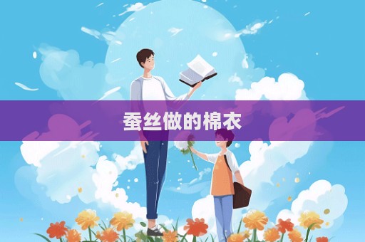 蠶絲做的棉衣