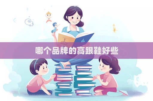 哪個品牌的高跟鞋好些