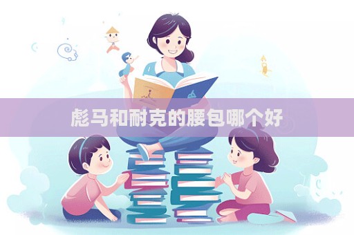 彪馬和耐克的腰包哪個(gè)好  第1張