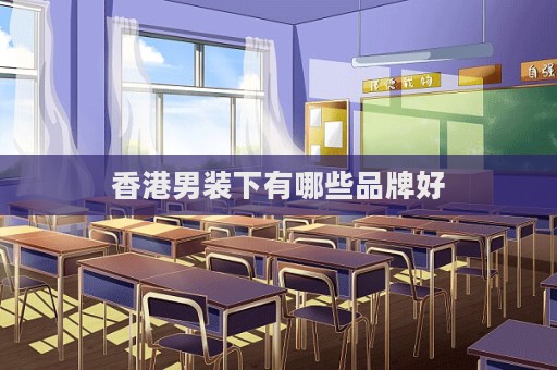 香港男裝下有哪些品牌好