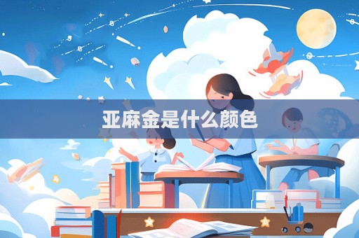 亞麻金是什么顏色