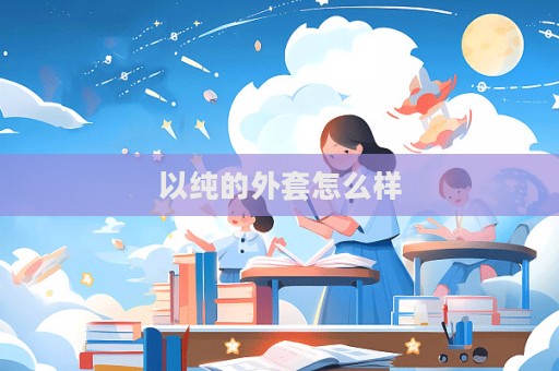 以純的外套怎么樣