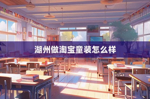 湖州做淘寶童裝怎么樣
