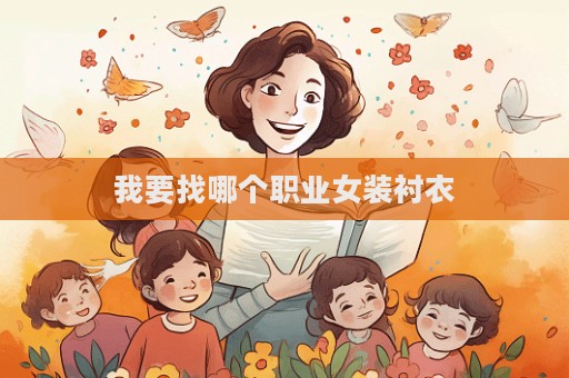 我要找哪個職業女裝襯衣