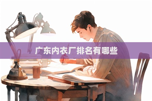 廣東內衣廠排名有哪些