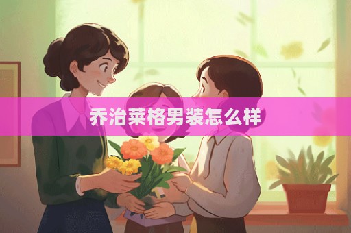 喬治萊格男裝怎么樣