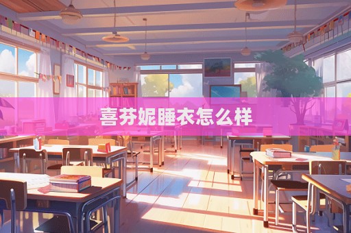 喜芬妮睡衣怎么樣