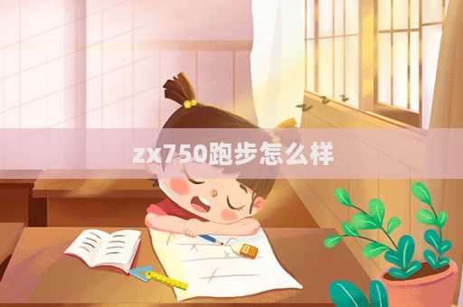 zx750跑步怎么樣  第1張