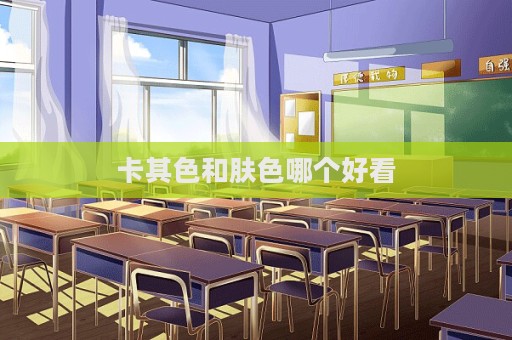 卡其色和膚色哪個好看