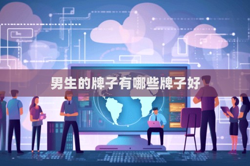 男生的牌子有哪些牌子好  第1張