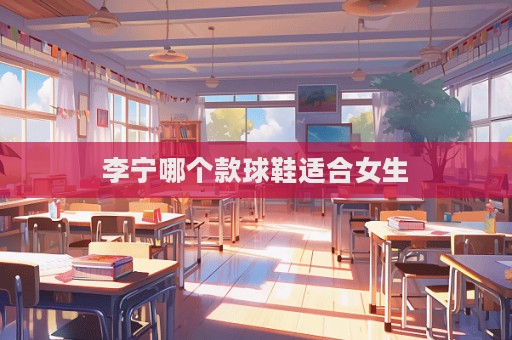 李寧哪個款球鞋適合女生