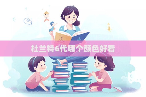 杜蘭特6代哪個顏色好看  第1張