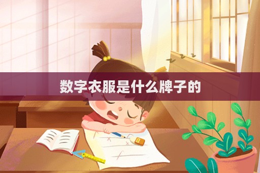 數字衣服是什么牌子的  第1張