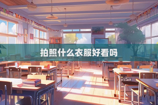 拍照什么衣服好看嗎