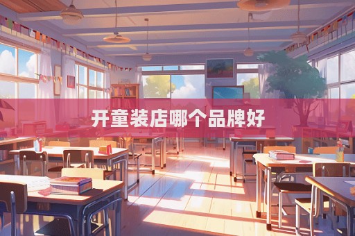 開童裝店哪個品牌好