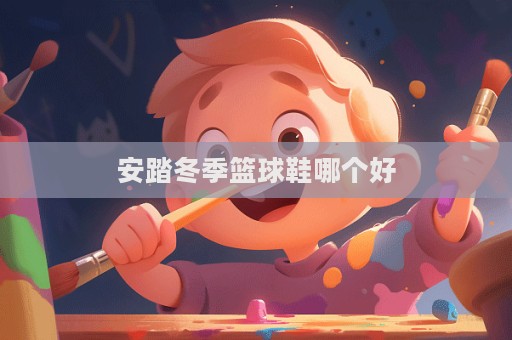 安踏冬季籃球鞋哪個好