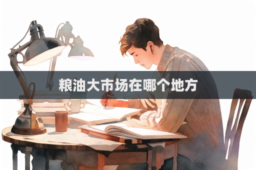 糧油大市場在哪個地方