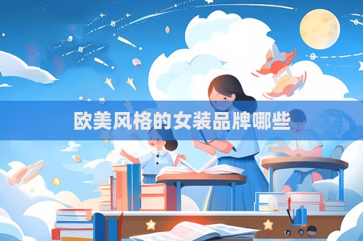 歐美風格的女裝品牌哪些