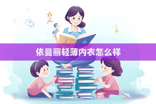 依曼麗輕薄內衣怎么樣  第1張