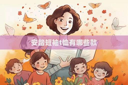 安踏短袖t恤有哪些款