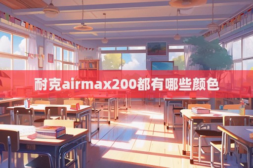 耐克airmax200都有哪些顏色