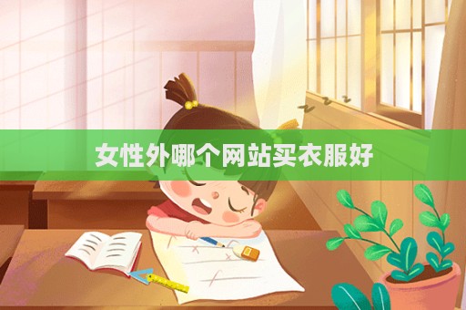 女性外哪個網站買衣服好